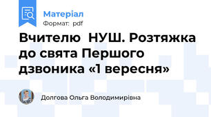 Вчителю  НУШ. Розтяжка до свята Першого дзвоника «1 вересня»