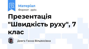 Презентація "Швидкість руху", 7 клас