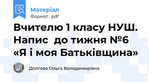Вчителю 1 класу НУШ. Напис  до тижня №6 «Я і моя Батьківщина»