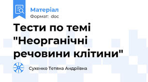 Тести по темі "Неорганічні речовини клітини"