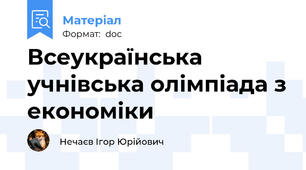 Всеукраїнська учнівська олімпіада з економіки