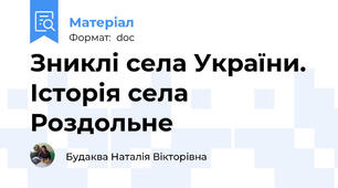 Зниклі села України. Історія села Роздольне