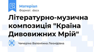 Літературно-музична композиція "Країна Дивовижних Мрій"