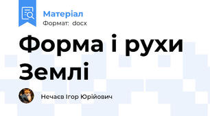 Форма і рухи Землі
