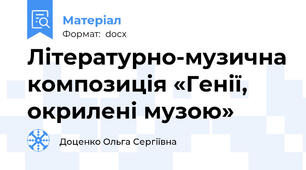 Літературно-музична композиція «Генії, окрилені музою»