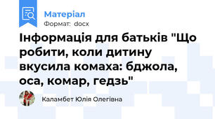 Інформація для батьків "Що робити, коли дитину вкусила комаха: бджола, оса, комар, гедзь"