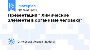 Презентация " Химические элементы в организме человека"