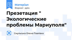 Презетация " Экологические проблемы Мариуполя"