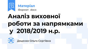 Аналіз виховної роботи за напрямками  у  2018/2019 н.р.