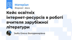 Кейс освітніх інтернет-ресурсів в роботі вчителя зарубіжної літератури