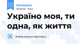Україно моя, ти одна, як життя