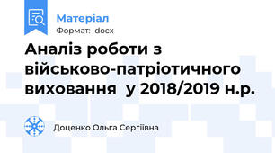 Аналіз роботи з військово-патріотичного виховання  у 2018/2019 н.р.