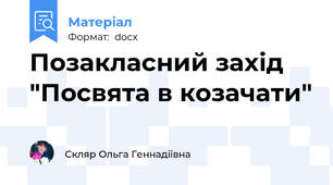 Позакласний захід "Посвята в козачати"