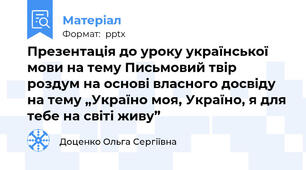 Презентація до уроку української мови на тему Письмовий твір роздум на основі власного досвіду на тему „Україно моя, Україно, я для тебе на світі живу”