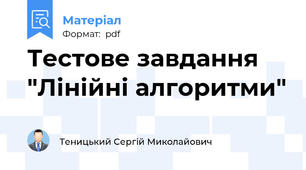 Тестове завдання "Лінійні алгоритми"