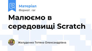Малюємо в середовищі Scratch