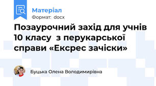 Позаурочний захід для учнів 10 класу  з перукарської справи «Ексрес зачіски»