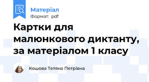 Картки для малюнкового диктанту, за матеріалом 1 класу