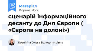 сценарій інформаційного десанту до Дня Європи ( «Європа на долоні»)