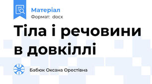 Тіла і речовини в довкіллі