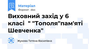 Виховний захід у 6 класі  " "Тополя"пам'яті Шевченка"