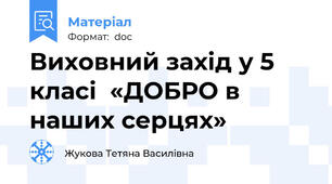 Виховний захід у 5 класі  «ДОБРО в наших серцях»