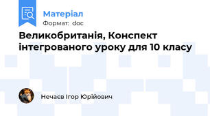 Великобританія, Конспект інтегрованого уроку для 10 класу