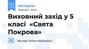 Виховний захід у 5 класі  «Свята Покрова»
