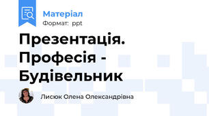 Презентація. Професія - Будівельник