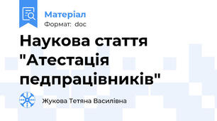 Наукова стаття "Атестація педпрацівників"