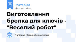 Виготовлення брелка для ключів -  "Веселий робот"