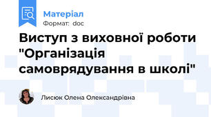 Виступ з виховної роботи "Організація самоврядування в школі"