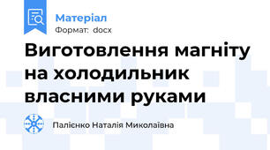 Виготовлення магніту на холодильник власними руками