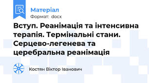 Вступ. Реанімація та інтенсивна терапія. Термінальні стани.  Серцево-легенева та церебральна реанімація