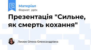 Презентація "Сильне, як смерть кохання"