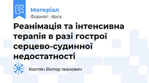 Реанімація та інтенсивна терапія в разі гострої серцево-судинної недостатності