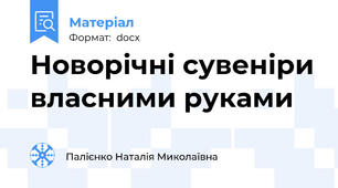 Новорічні сувеніри власними руками