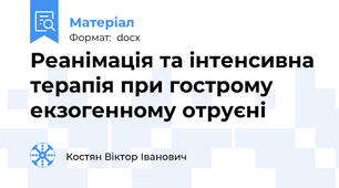 Реанімація та інтенсивна терапія при гострому екзогенному отруєні