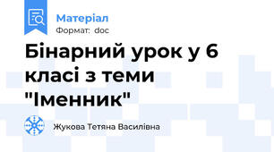 Бінарний урок у 6 класі з теми "Іменник"