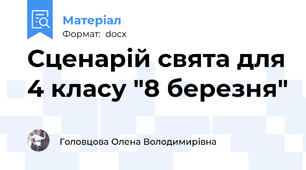 Сценарій свята для 4 класу "8 березня"