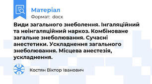 Види загального знеболення. Інгаляційний та неінгаляційний наркоз. Комбіноване загальне знеболювання. Сучасні анестетики. Ускладнення загального знеболювання. Місцева анестезія, ускладнення.