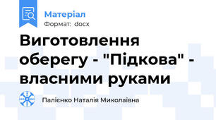 Виготовлення оберегу - "Підкова" - власними руками