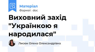 Виховний захід "Українкою я народилася"