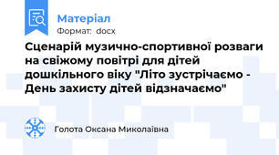 Сценарій музично-спортивної розваги на свіжому повітрі для дітей дошкільного віку "Літо зустрічаємо - День захисту дітей відзначаємо"