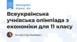 Всеукраїнська учнівська олімпіада з економіки для 11 класу