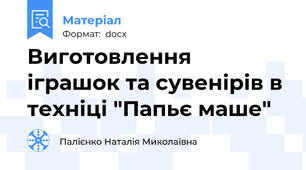 Виготовлення іграшок та сувенірів в техніці "Папьє маше"
