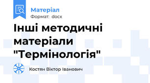 Інші методичні матеріали "Термінологія"