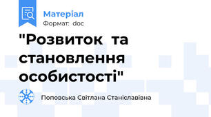 "Розвиток  та становлення особистості"