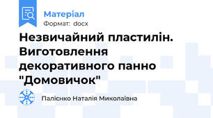 Незвичайний пластилін. Виготовлення декоративного панно "Домовичок"