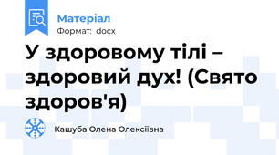 У здоровому тілі – здоровий дух! (Свято здоров'я)